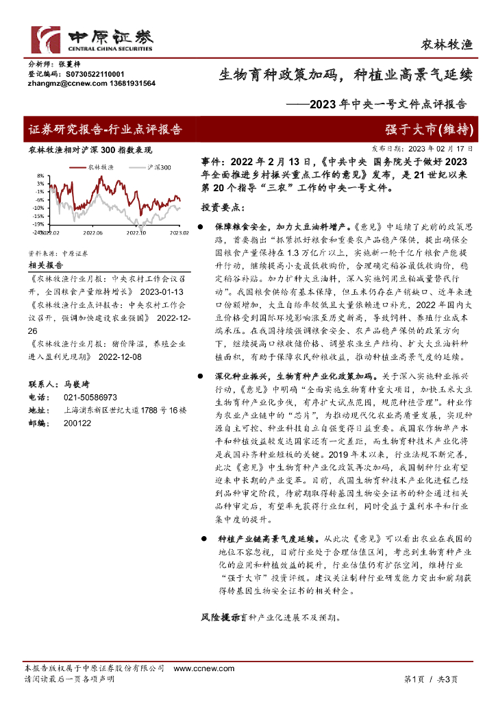 中原证券：农林牧渔行业2023年中央一号文件点评报告：生物育种政策加码，种植业高景气延续