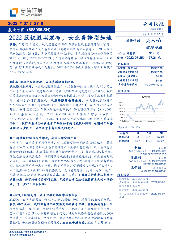 安信证券：航天宏图（688066）-2022股权激励发布，云业务<em>转型</em>加速 海报