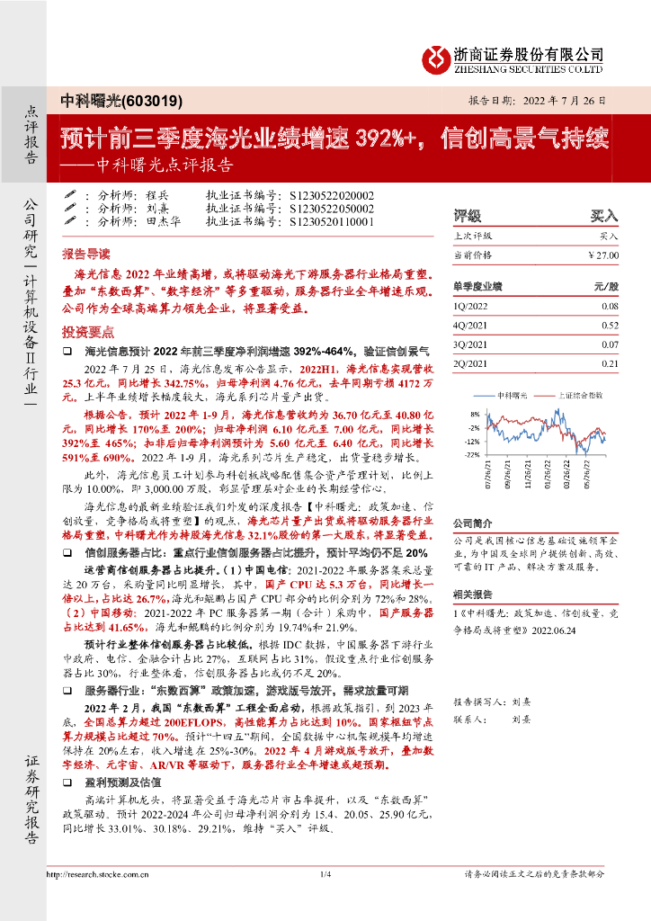 浙商证券:中科曙光点评报告:预计前三季度海光业绩增速392%,信创高景气持续