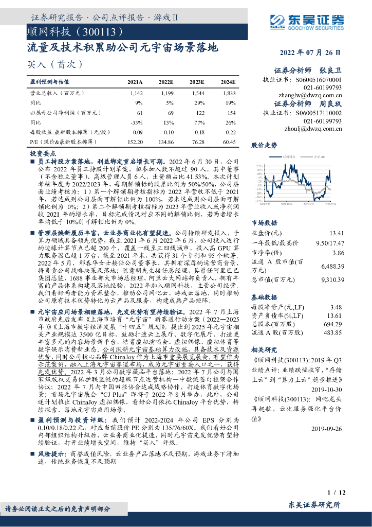 东吴证券：顺网科技（300113）-流量及技术积累助公司<em>元宇宙</em>场景落地 海报