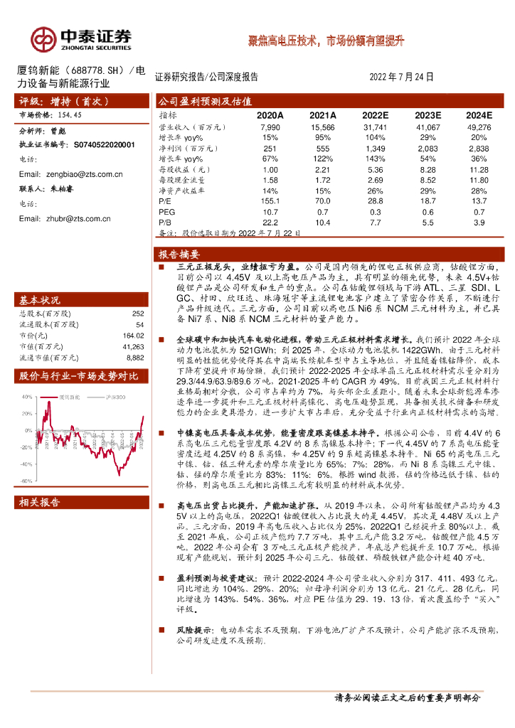 中泰证券：厦钨新能（688778）-聚焦高电压技术，市场份额有望提升 海报
