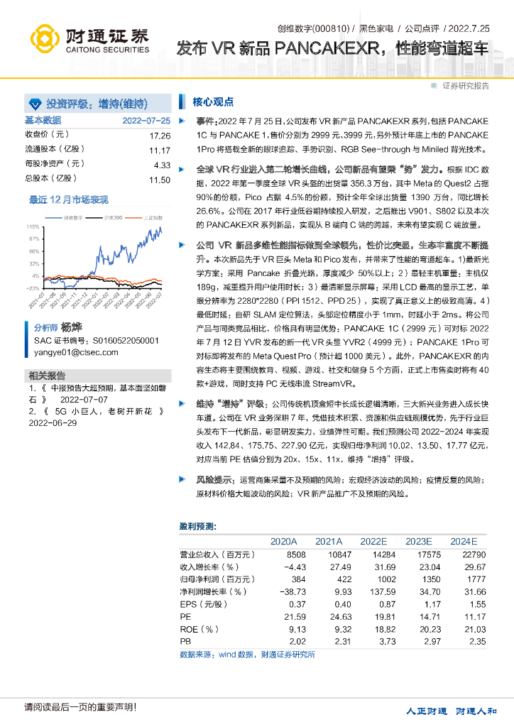 财通证券:创维数字(000810)-发布<em>VR</em>新品PANCAKEXR,性能弯道超车 海报