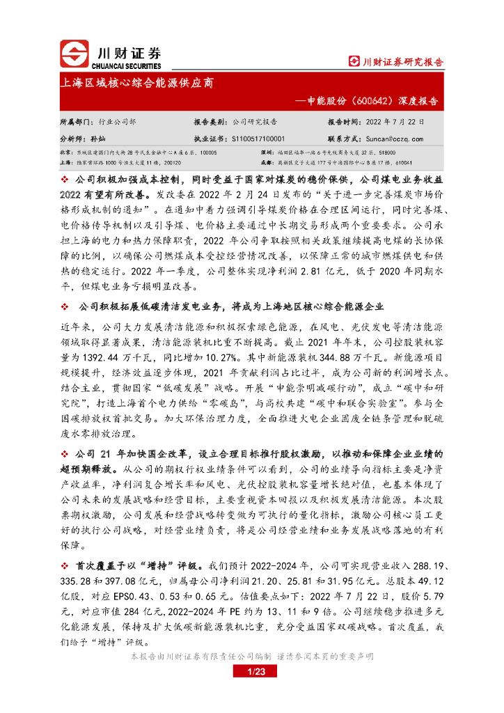 川财证券：申能股份（600642）-深度报告：上海区域核心综合<em>能源</em>供应商 海报