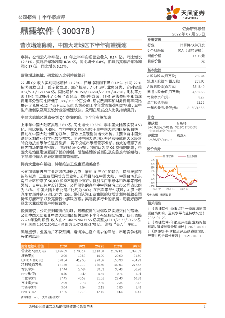 天风证券：鼎捷软件（300378）-营收增速稳健，中国大陆地区下半年有望提速 海报