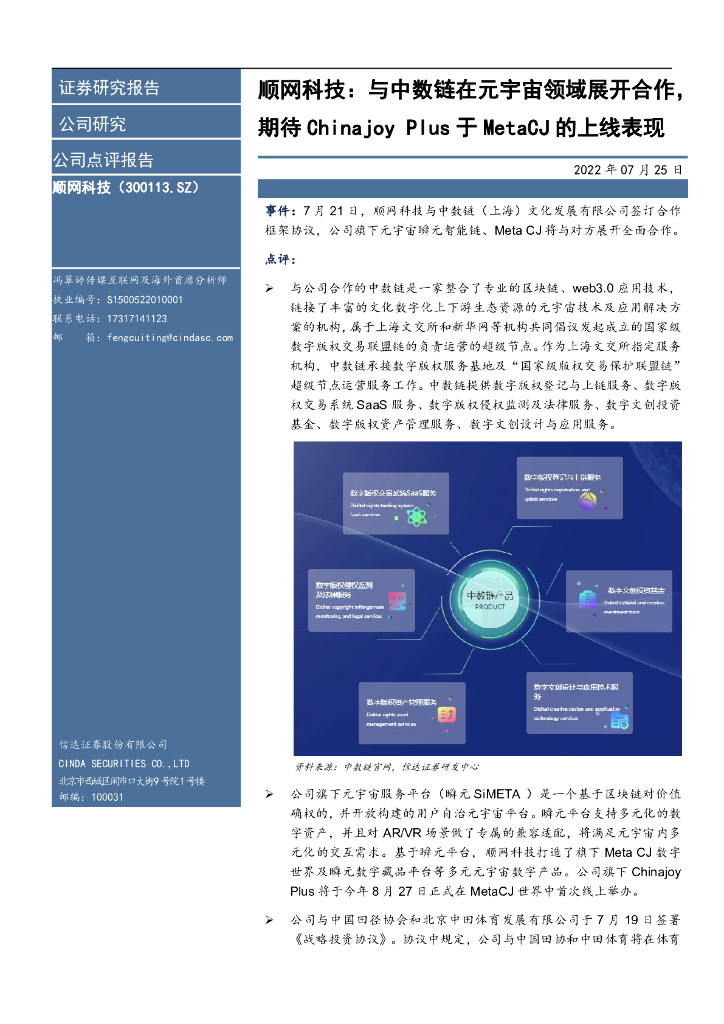 信达证券：顺网科技：与中数链在<em>元宇宙</em>领域展开合作，期待Chinajoy Plus于MetaCJ的上线表现 海报