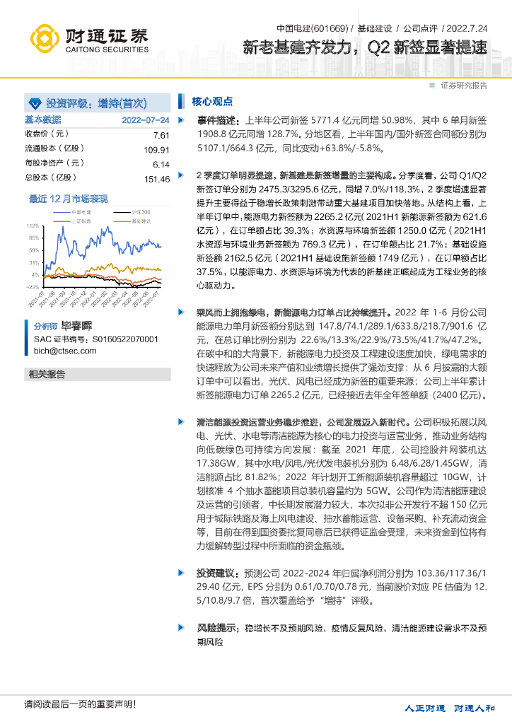 财通证券：中国电建（601669）-新老基建齐发力，Q2新签显著提速 海报