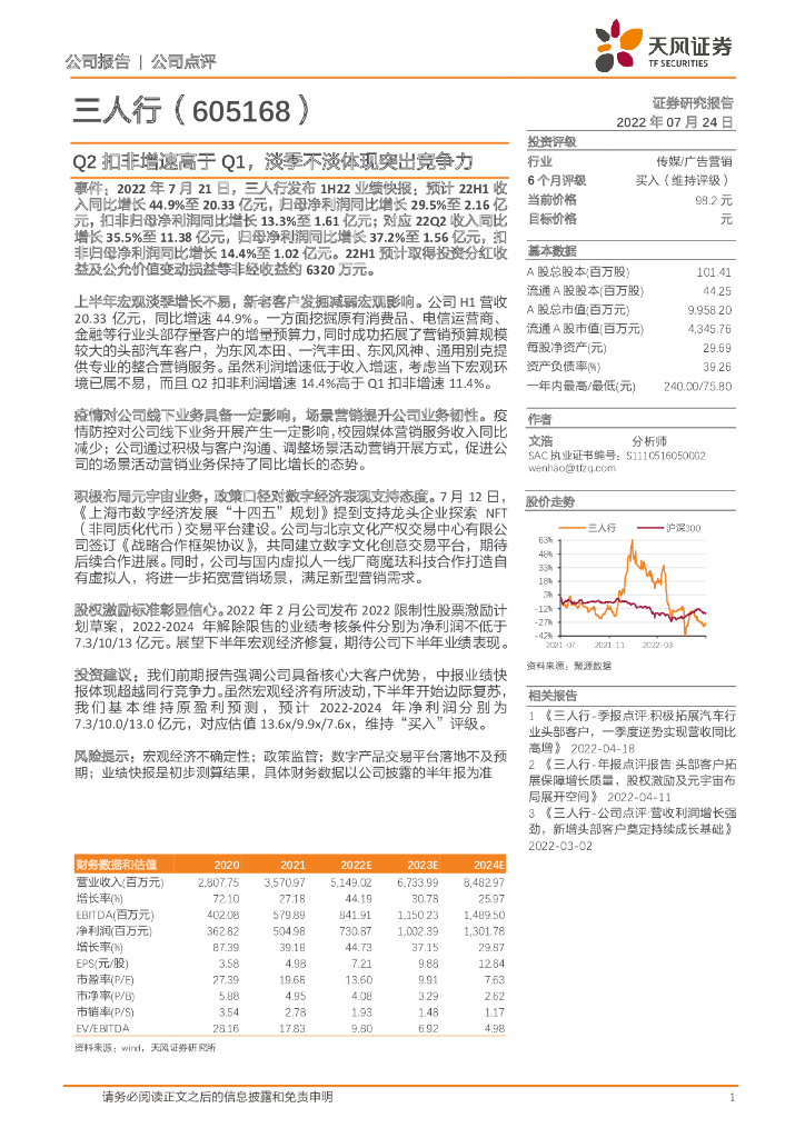 天风证券:三人行(605168)-Q2扣非增速高于Q1,淡季不淡体现突出竞争力