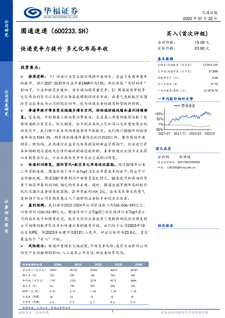 华福证券：圆通速递（600233）-快递竞争力提升 多元化布局丰收 海报