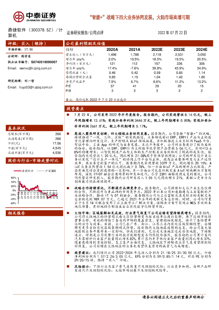 中泰证券：鼎捷软件（300378）-“智能+”战略下四大业务协同发展，大陆市场高增可期 海报