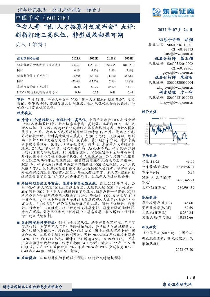 东吴证券：中国平安（601318）-平安人寿“优+人才招募计划发布会”点评：剑指打造三高队伍，<em>转型</em>成效初显可期 海报