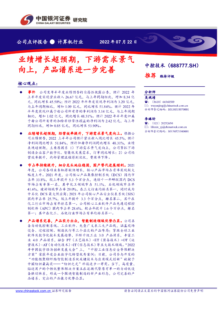 中国银河：中控技术（688777）-业绩增长超预期，下游需求景气向上，产品谱系进一步完善 海报