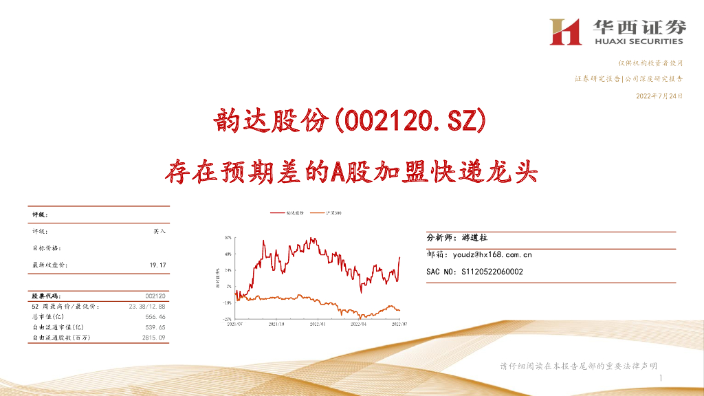 华西证券：韵达股份（002120）-存在预期差的A股加盟<em>快递</em>龙头 海报