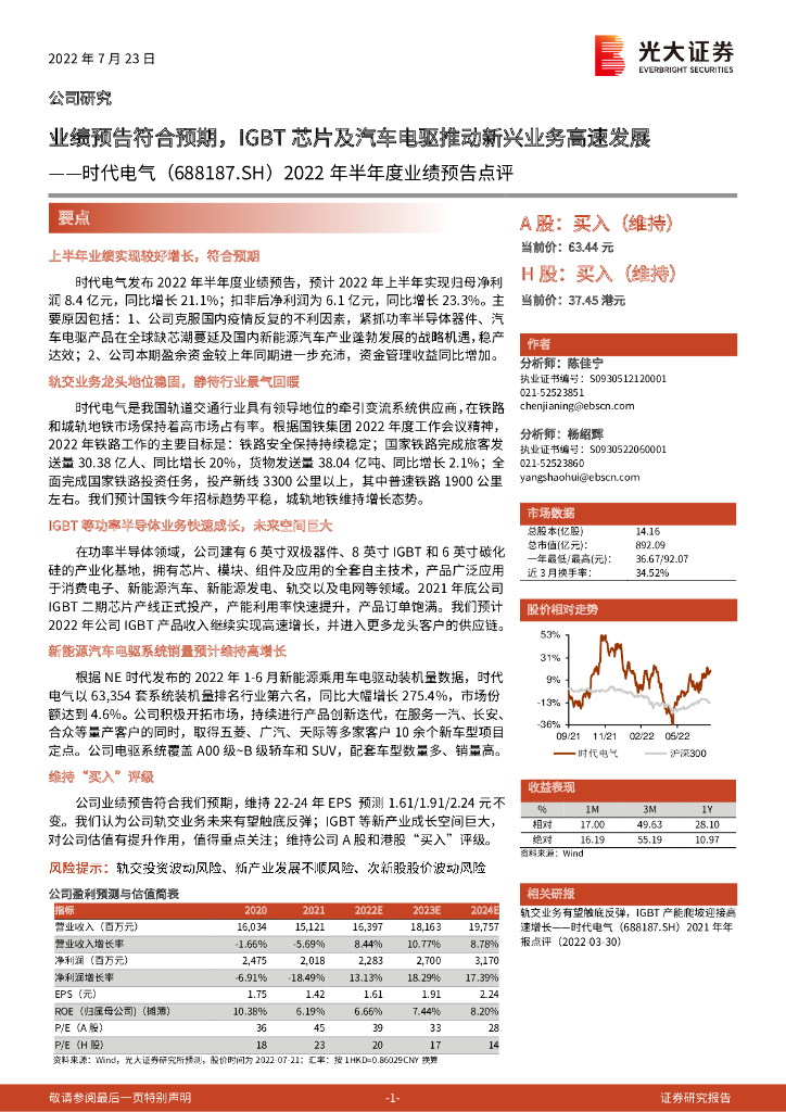 光大证券:时代电气(688187)-2022年半年度业绩预告点评:业绩预告符合预期,IGBT<em>芯片</em>及汽车电驱推动新兴业务高速发展 海报