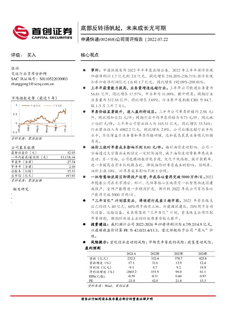 首创证券:申通<em>快递</em>(002468)-公司简评报告:底部反转扬帆起,未来成长尤可期 海报