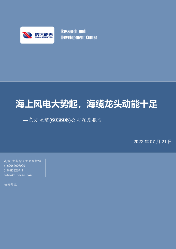 信达证券：东方电缆（603606）-公司深度报告：海上风电大势起，海缆龙头动能十足 海报