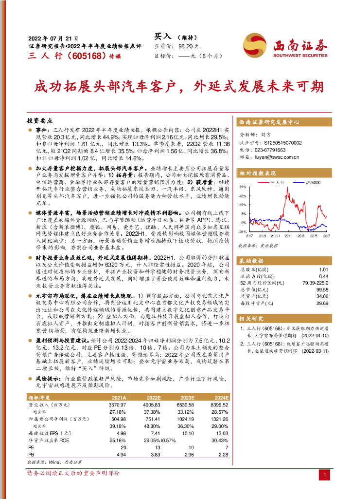 西南证券:三人行(605168)-成功拓展头部汽车客户,外延式发展未来可期