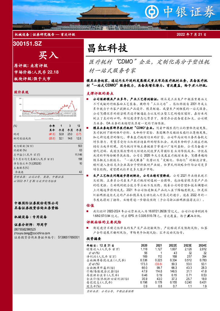 中银证券：昌红科技（300151）-医疗耗材“CDMO”企业，定制化高分子塑性耗材一站式服务专家