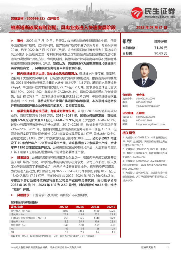 民生证券：光威复材（300699）-点评报告：维斯塔斯碳梁专利到期；风电业务进入快速发展阶段