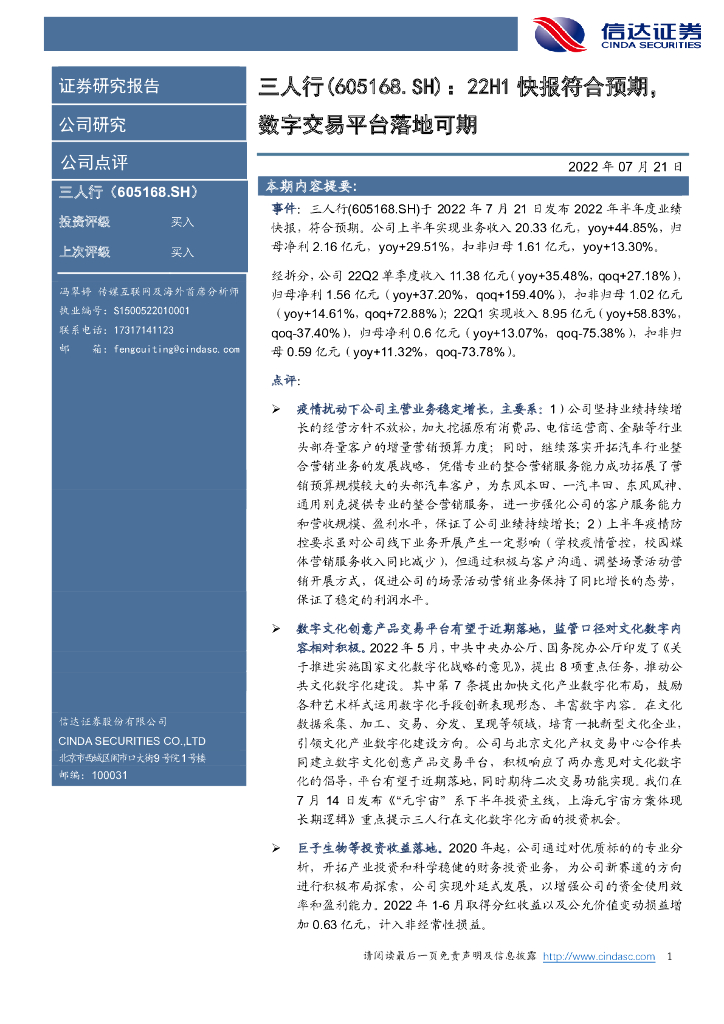 信达证券:三人行(605168)-22H1快报符合预期,数字交易平台落地可期