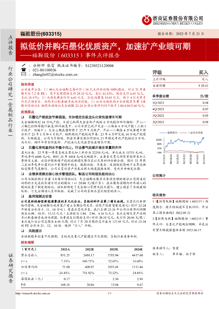 浙商证券：福鞍股份（603315）-事件点评报告：拟低价并购石墨化优质资产，加速扩产业绩可期