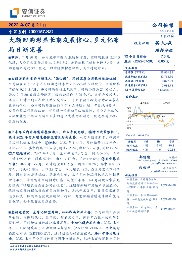 安信证券：中联重科（000157）-大额回购彰显长期发展信心，多元化布局日渐完善 海报