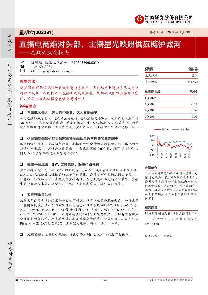 浙商证券：星期六深度报告：直播电商绝对头部，主播星光映照<em>供应链</em>护城河 海报