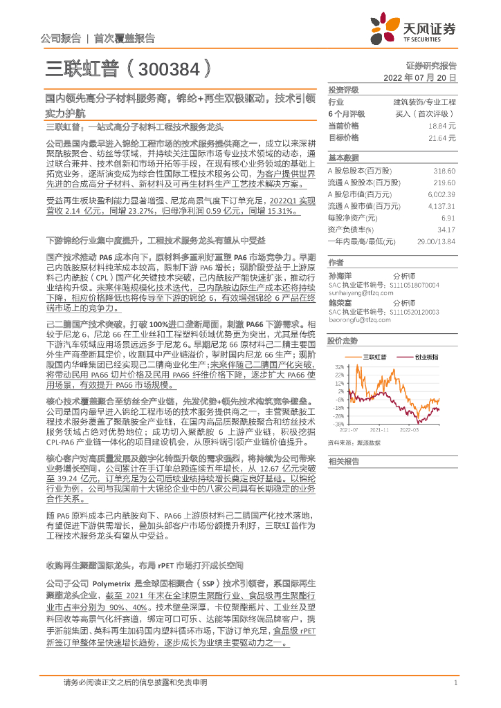 天风证券：三联虹普（300384）-国内领先高分子材料服务商，锦纶+再生双极驱动，技术引领实力护航 海报