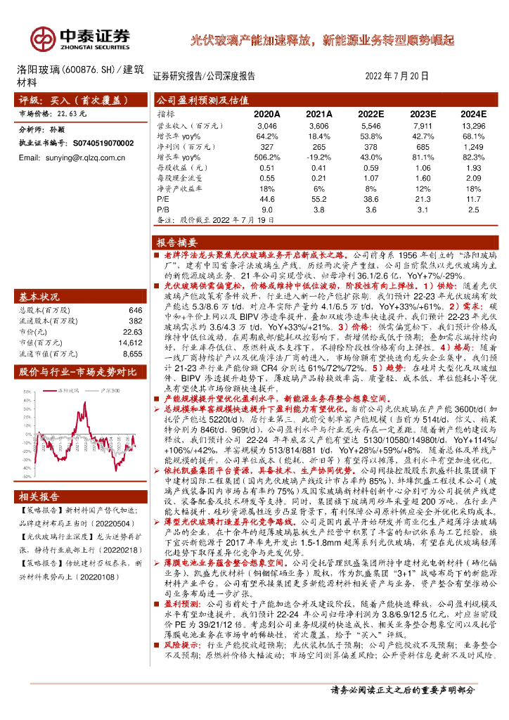 中泰证券：洛阳玻璃（600876）-光伏玻璃产能加速释放，新能源业务转型顺势崛起 海报