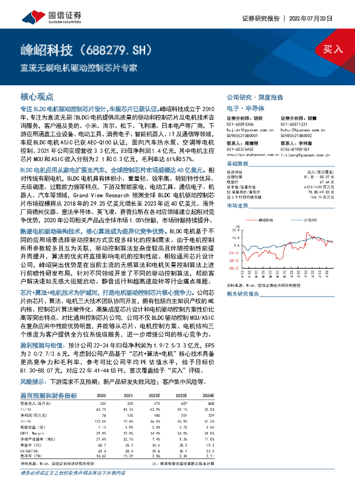 国信证券:峰岹科技(688279)-直流无刷电机驱动控制<em>芯片</em>专家 海报