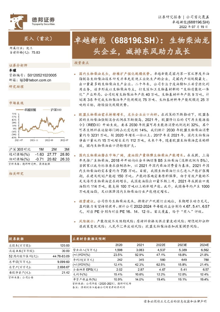德邦证券：卓越<em>新能</em>（688196）-生物柴油龙头企业，减排东风助力成长
