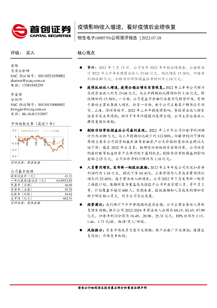 首创证券：恒生电子（600570）-公司简评报告：疫情影响收入增速，看好疫情后业绩恢复 海报
