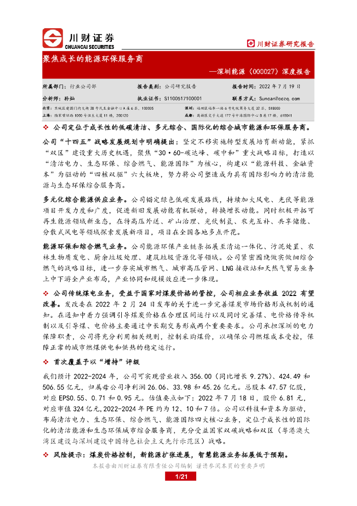 川财证券：深圳能源（000027）-深度报告：聚焦成长的能源<em>环保</em>服务商 海报