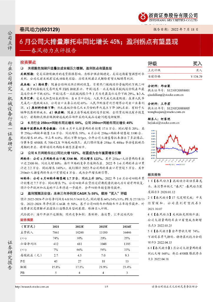 浙商证券:春风动力点评报告:6月公司大排量摩托车同比增长45%;盈利拐点有望显现