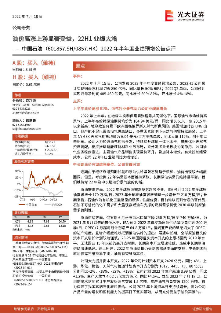 光大证券：中国石油（601857）-2022年半年度业绩预增公告点评：油价高涨上游显著受益，22H1业绩大增 海报