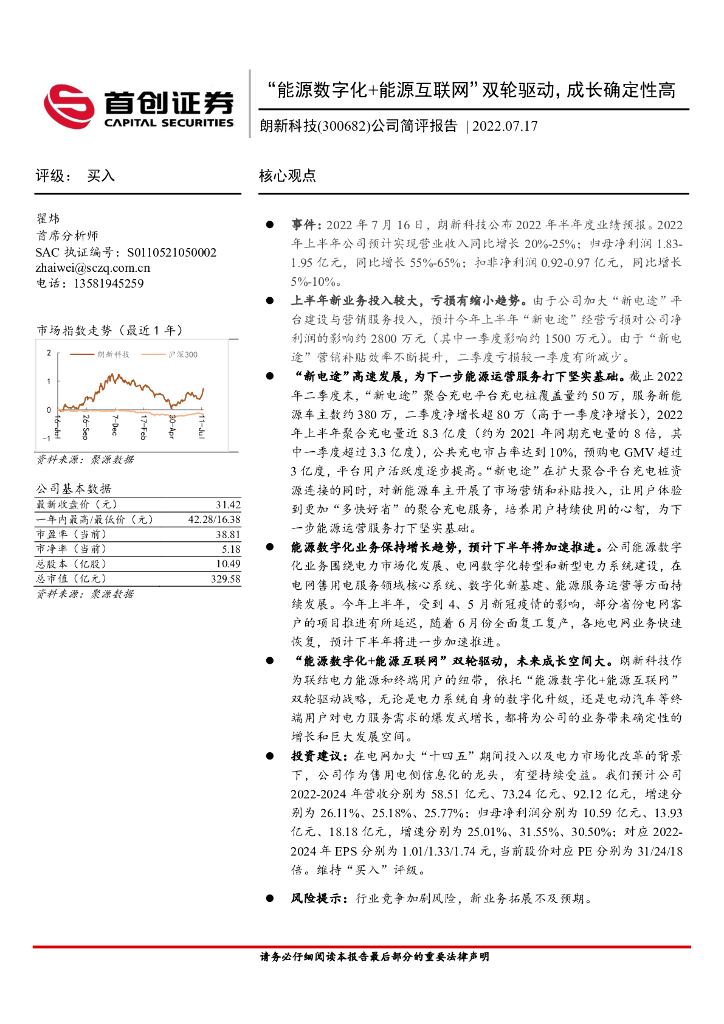 首创证券：朗新科技（300682）-公司简评报告：“能源<em>数<em>字化</em></em>+能源互联网”双轮驱动，成长确定性高 海报