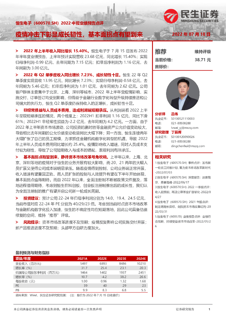 民生证券：恒生电子（600570）-2022中报业绩预告点评：疫情冲击下彰显成长韧性，基本面拐点有望到来 海报
