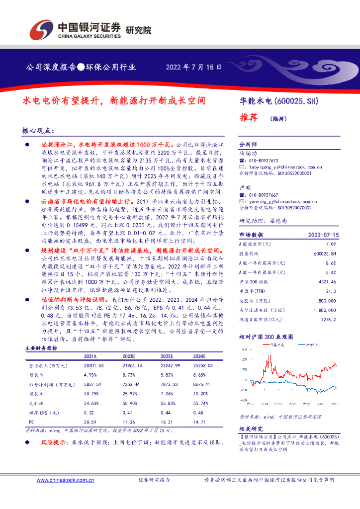 中国银河：华能水电（600025）-水电电价有望提升，新<em>能源</em>打开新成长空间 海报