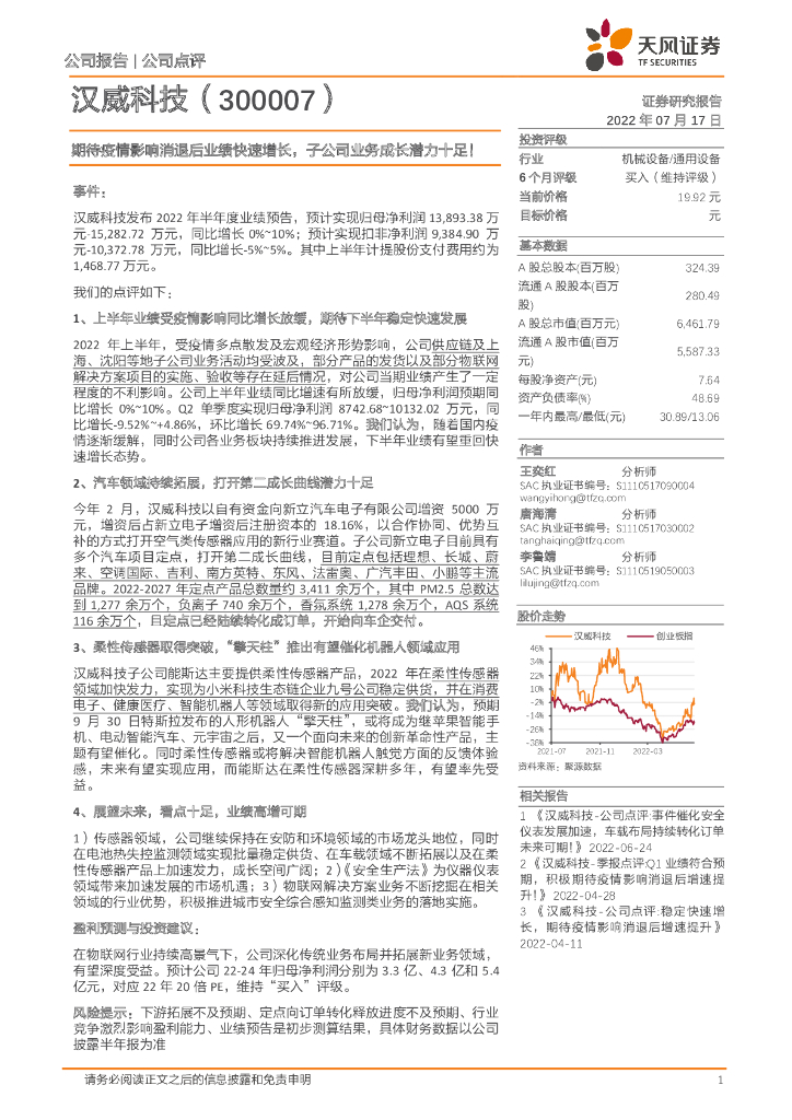 天风证券:汉威科技(300007)-期待疫情影响消退后业绩快速增长,子公司业务成长潜力十足!