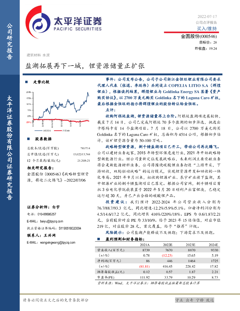 太平洋证券：金圆股份（000546）-盐湖拓展再下一城，锂资源储量正扩张 海报