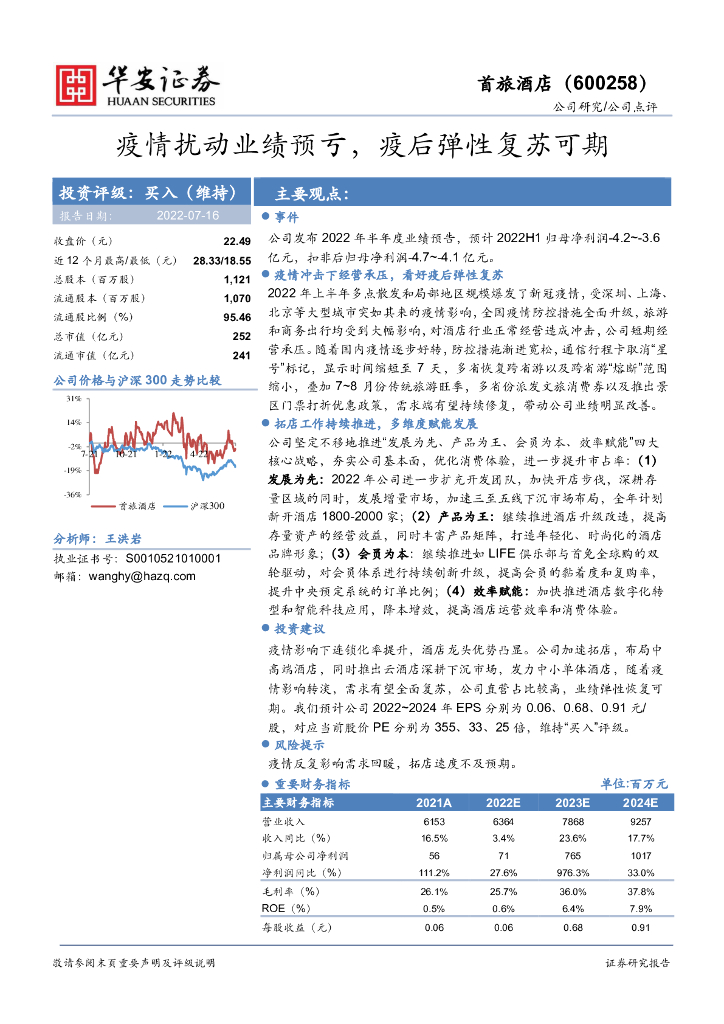 华安证券：首旅酒店（600258）-疫情扰动业绩预亏，疫后弹性复苏可期 海报