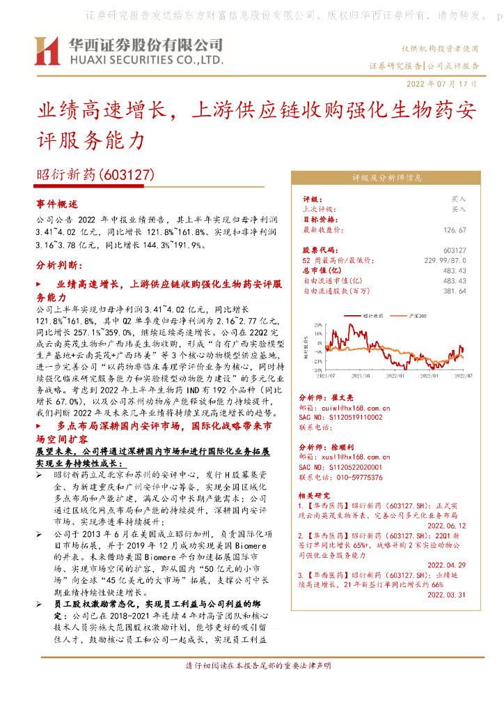 华西证券：昭衍新药（603127）-业绩高速增长，上游<em>供应链</em>收购强化生物药安评服务能力 海报