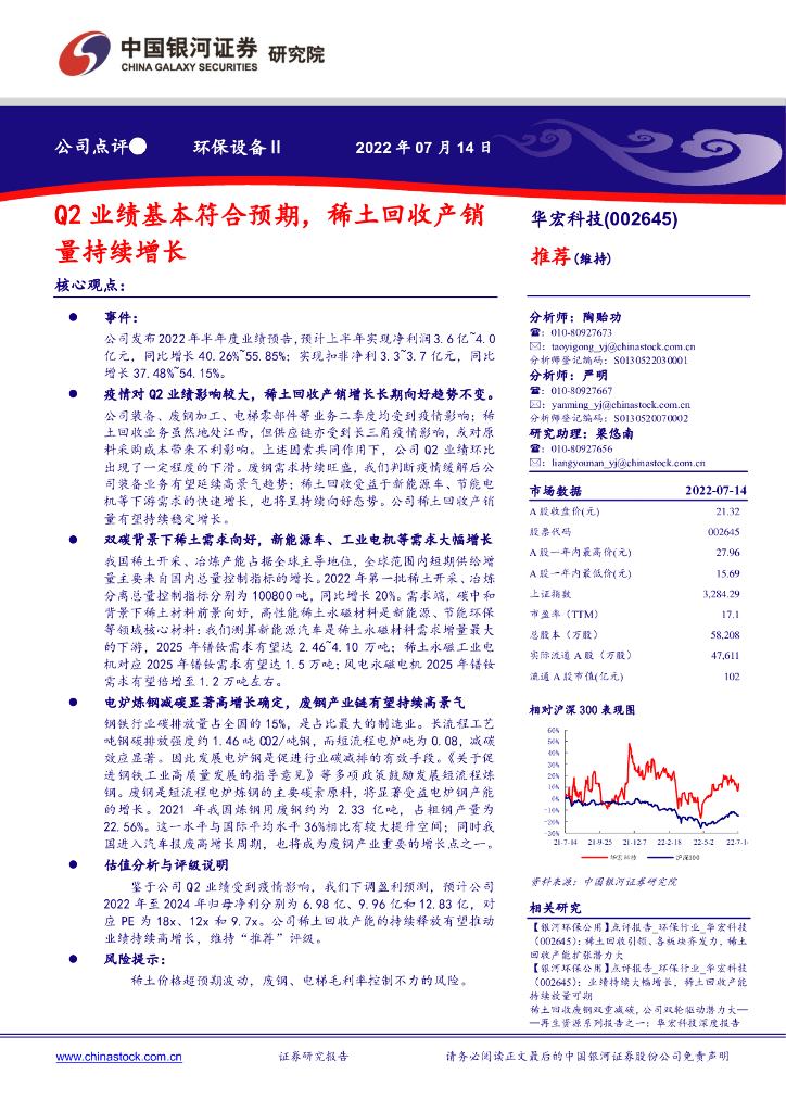 中国银河：华宏科技（002645）-Q2业绩基本符合预期，稀土回收产销量持续增长 海报