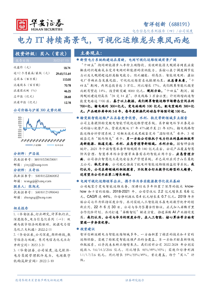 华安证券：智洋创新（688191）-电力IT持续高景气，可视化运维龙头乘风而起 海报