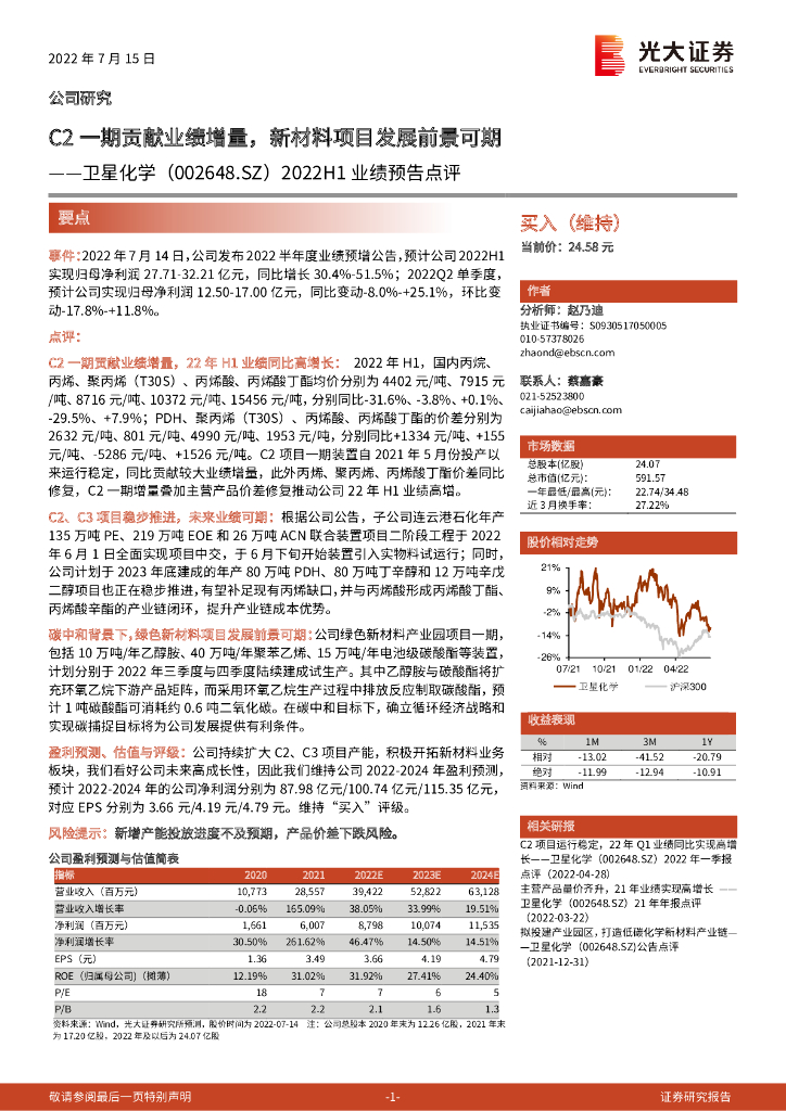 光大证券：卫星化学（002648）-2022H1业绩预告点评：C2一期贡献业绩增量，新材料项目发展前景可期 海报