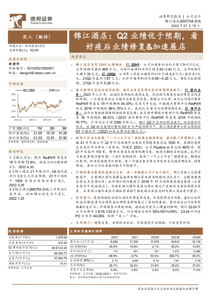德邦证券：锦江酒店（600754）-Q2业绩优于预期，看好疫后业绩修复&加速展店 海报