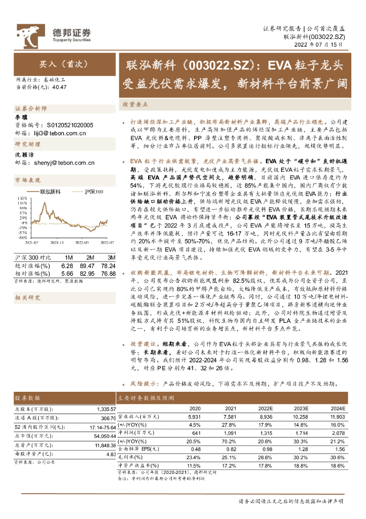 德邦证券：联泓新科（003022）-EVA粒子龙头受益光伏需求爆发，新材料平台前景广阔 海报
