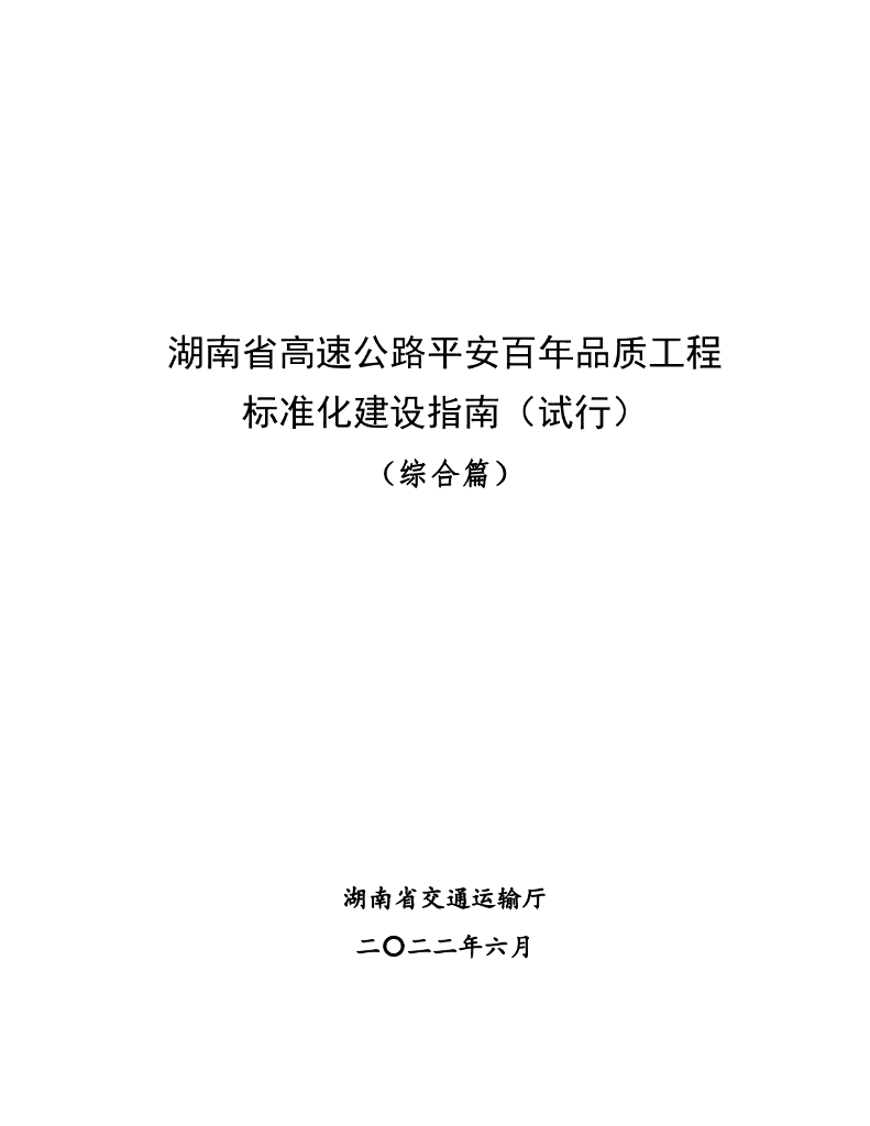 湖南省高速公路平安百年品质工程标准化建设指南（试行）（综合篇）
