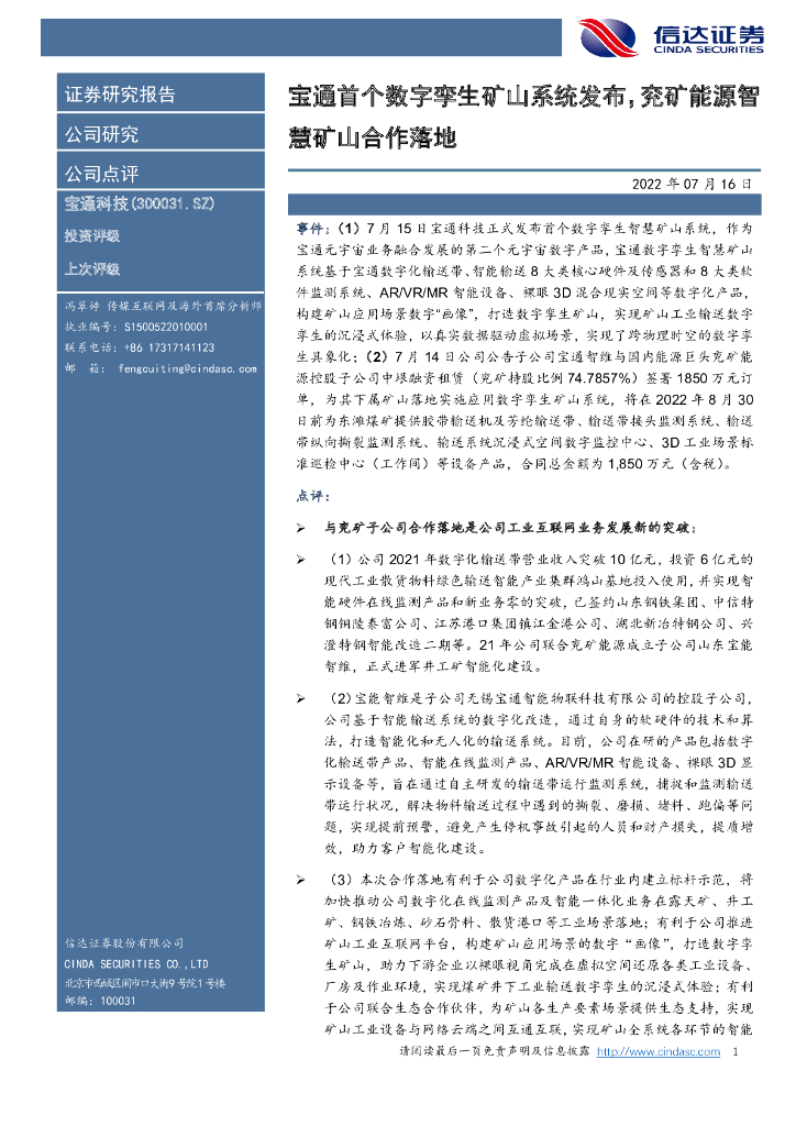 信达证券:宝通科技(300031)-宝通首个数字孪生矿山系统发布,兖矿能源智慧矿山合作落地