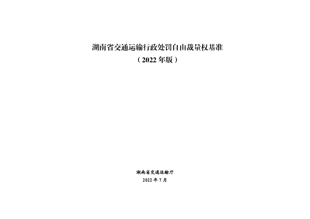 湖南省交通运输行政处罚自由裁量权基准（2022年版）