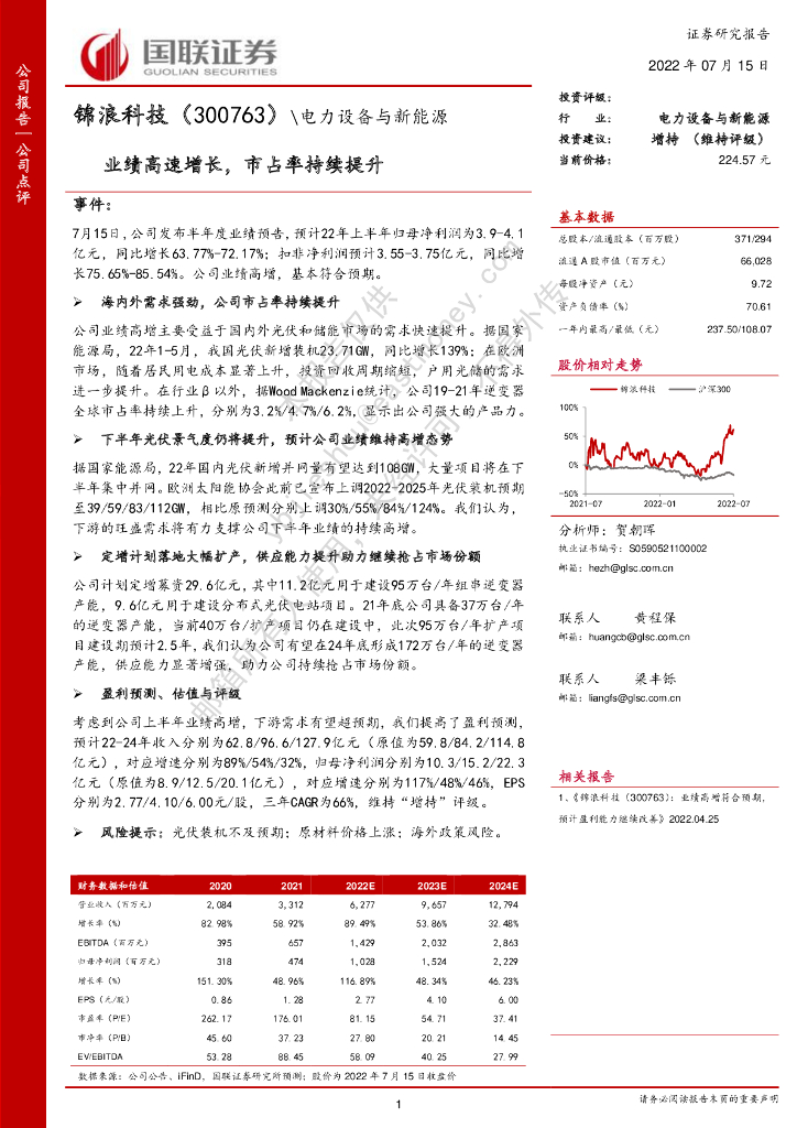 国联证券：锦浪科技（300763）-业绩高速增长，市占率持续提升 海报